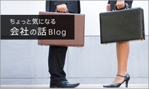 ちょっと気になる会社の話Blog